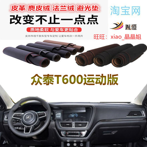 众泰T600运动版避光垫皮革遮阳挡