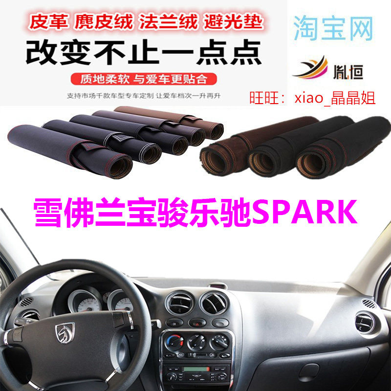 雪佛兰乐驰SPARK避光垫皮革防晒