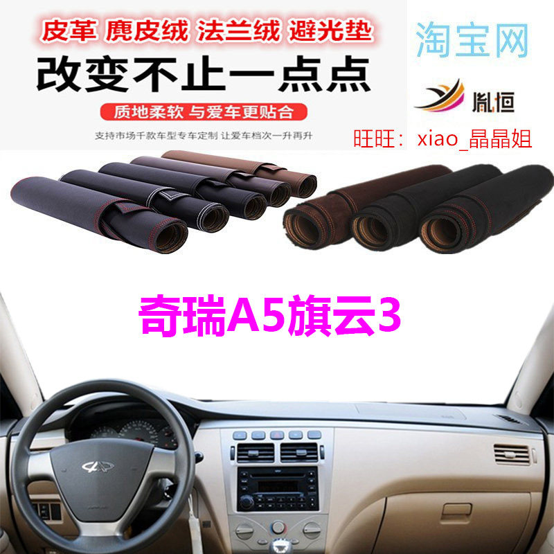 奇瑞A5旗云3仪表台避光垫反光垫