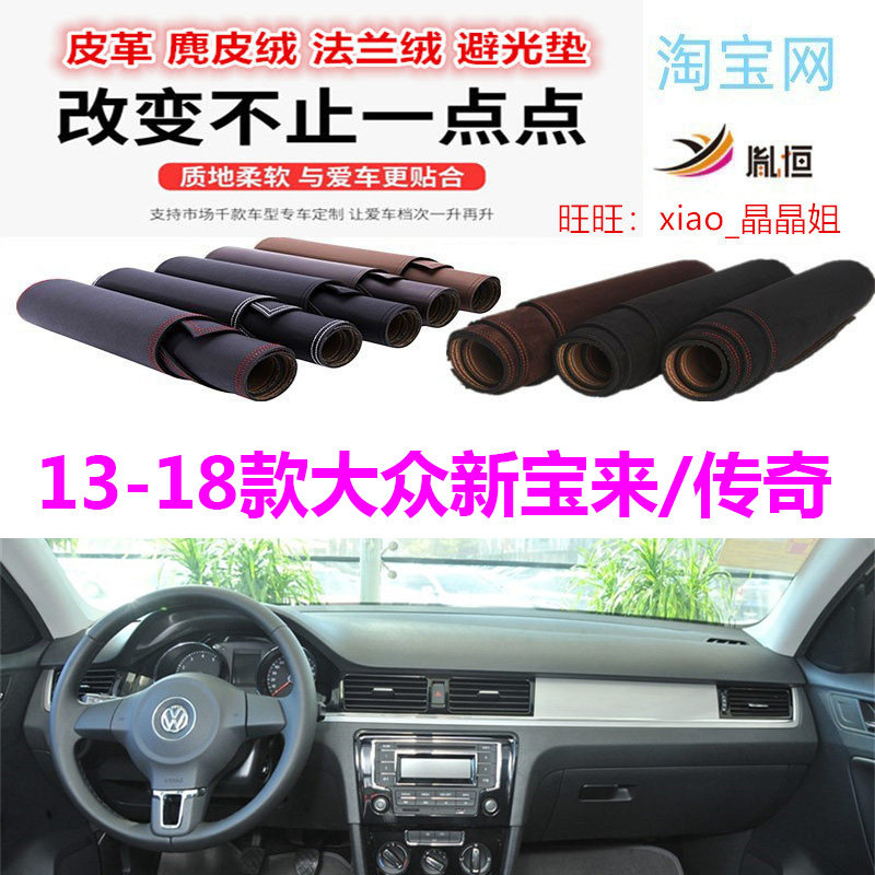 13-18大众新宝来/传奇避光垫防晒