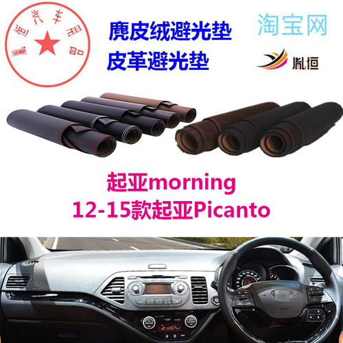 起亚Picanto避光垫morning防晒
