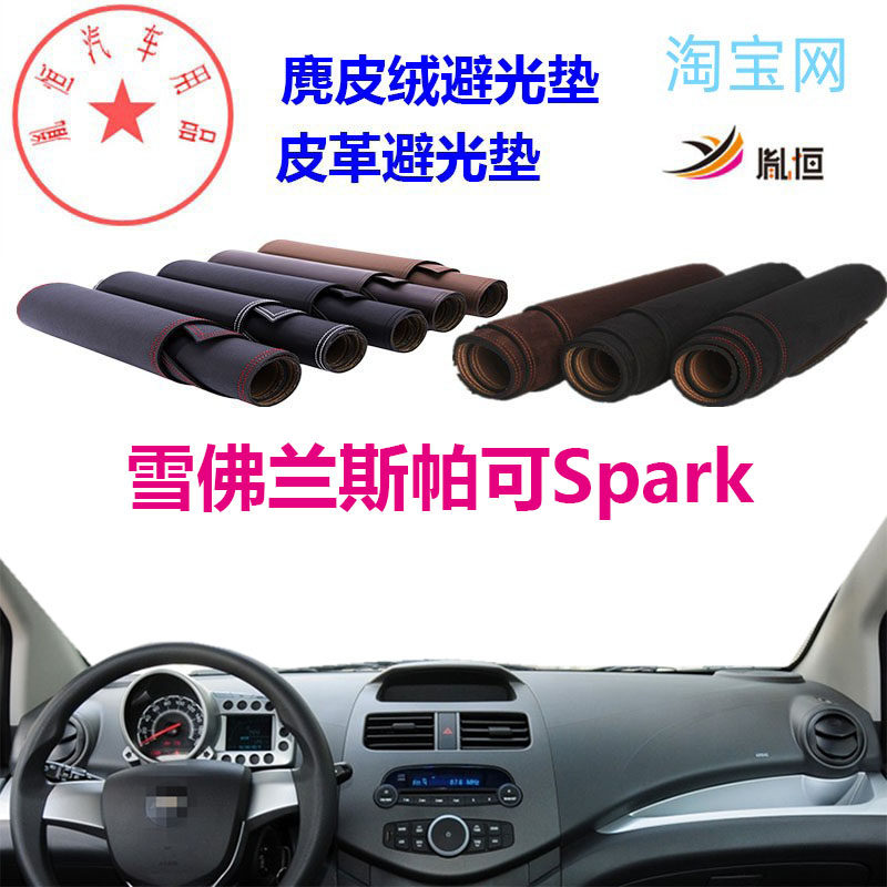 雪佛兰斯帕可Spark避光垫皮革