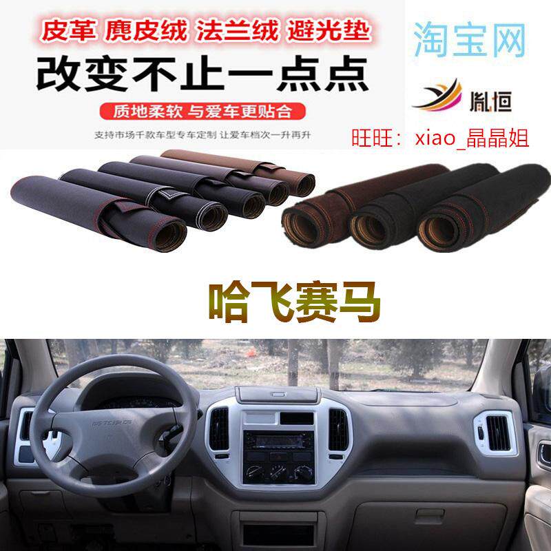遮阳哈飞赛马中控台避光垫反光垫