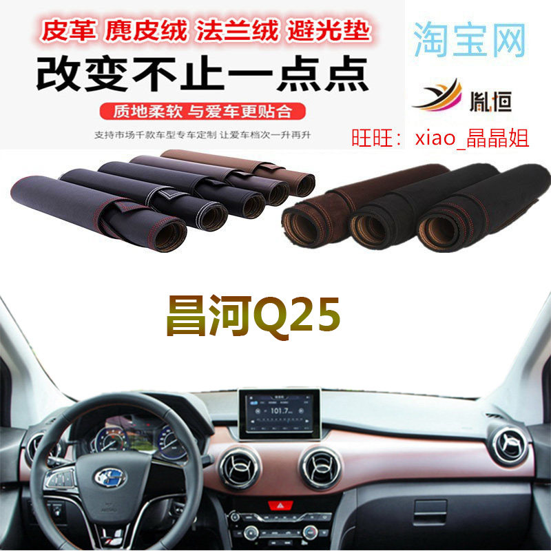 昌河Q25避光垫皮革防晒隔热遮阳