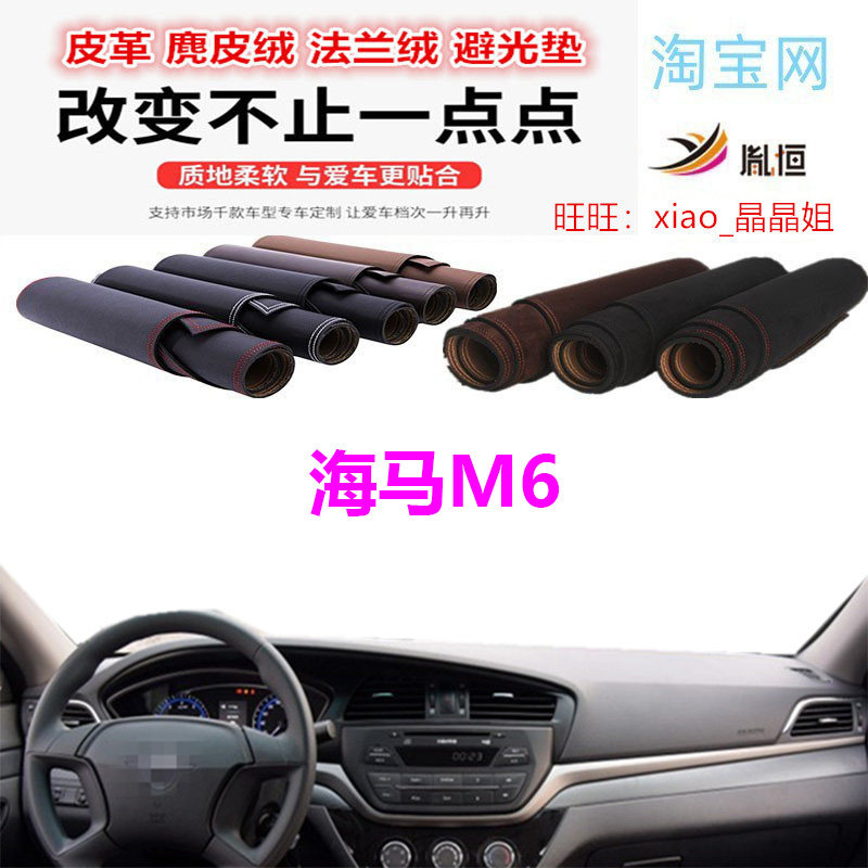 海马M6避光垫皮革防晒遮阳防滑垫