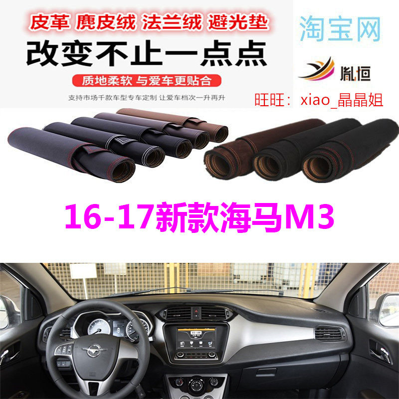 适用于16-17新款海马M3仪表台避光垫工作台防晒隔热遮阳挡防滑底