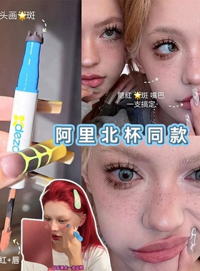 舒淇李一桐同款雀斑笔