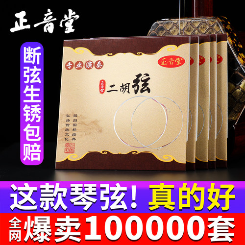 正音堂高级二胡弦内外弦专业演奏