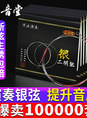 专业二胡琴弦内外弦演奏通用银质二胡琴弦线高档二胡配件