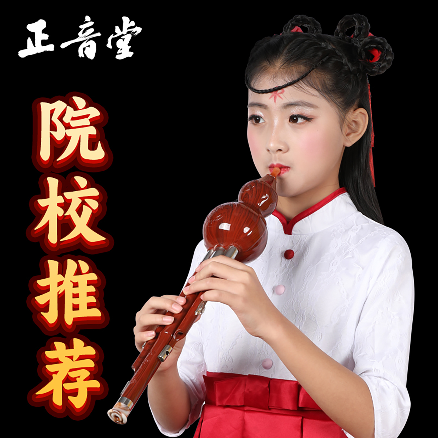 乐器葫芦丝正音堂考级演奏