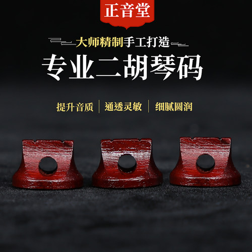 正音堂二胡琴码手工小叶紫檀码