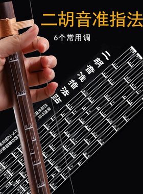 二胡音准贴辅助指法贴初学音阶贴对照表音位贴指法图把位图把位贴