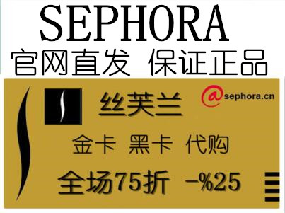 ר¹ñSephora˿ܽÀ¼ÓÅ»Ýȯ´òÕÛµÖÓùÙÍø´ú·¢Ö±·¢È«³¡7.5Õ۽𿨺ڿ¨