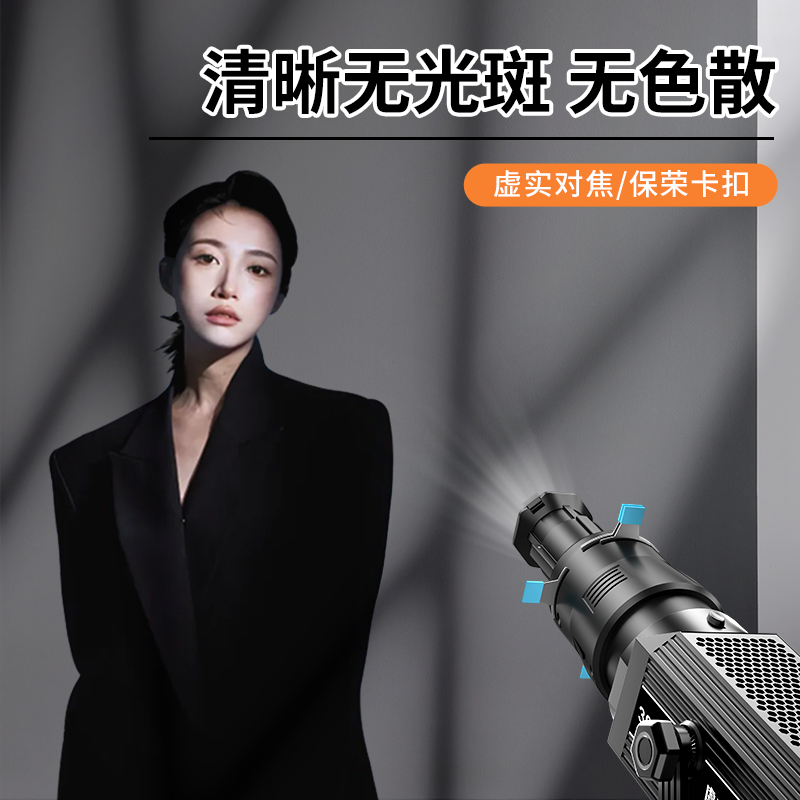 专业摄影聚光筒保荣卡口LED背景氛围婚纱艺术造型拍摄调焦闪光灯适用神牛金贝爱图仕光影插片切光投影束光筒