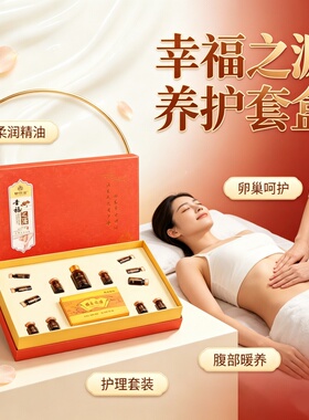 幸福之源养护套盒卵巢腹部护理