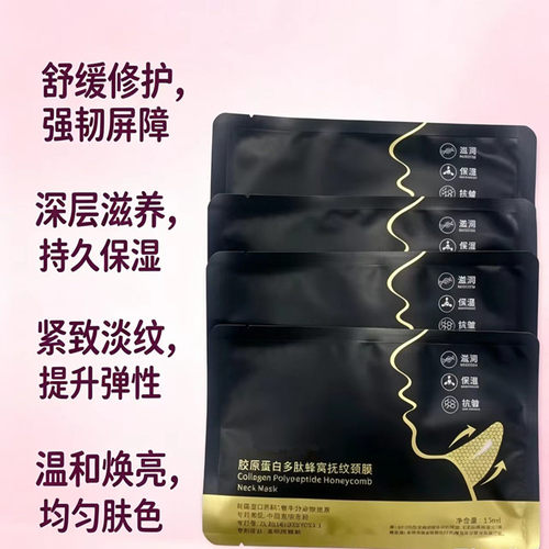 胶原蛋白多肽蜂窝抗皱紧致颈膜