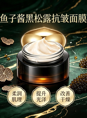 鱼子酱黑松露抗皱保湿焕亮面膜