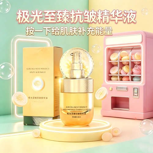 极光至臻抗皱精华液补水保湿紧致
