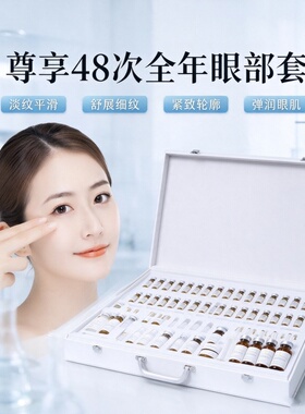 48次全年眼部套淡纹紧致补水