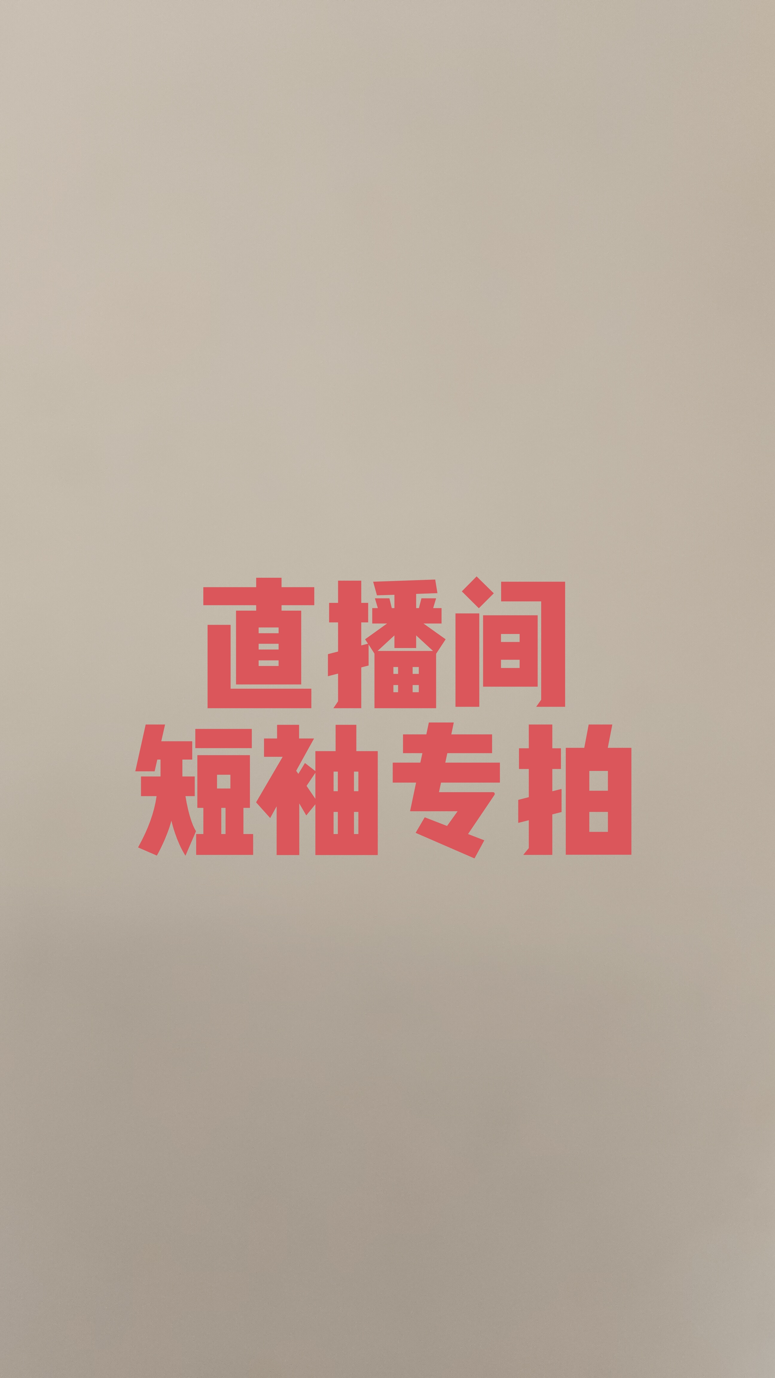 上衣挂板衣个别瑕疵不退不换不做售后介意慎拍