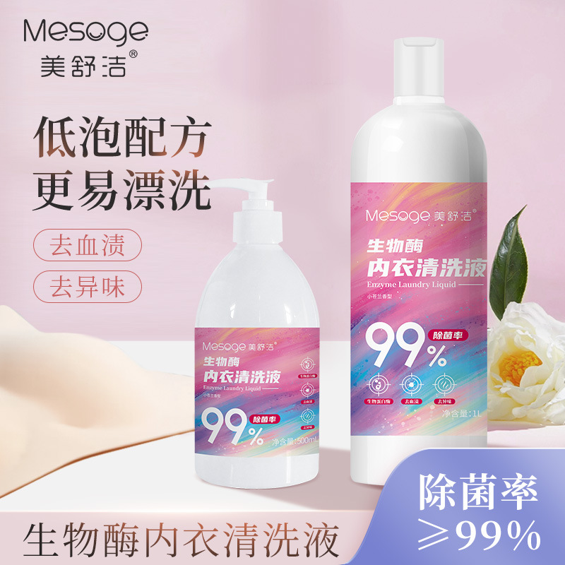 美舒洁内衣清洗剂按压瓶装学生内裤洗衣液女士去黄去血渍专用装