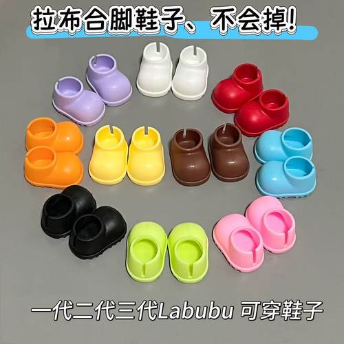 一二代三代拉布布彩色靴子坐坐派
