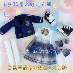 30厘米娃娃衣服bjd6分娃衣连衣裙制服女仆套装裙子英伦风JK校服