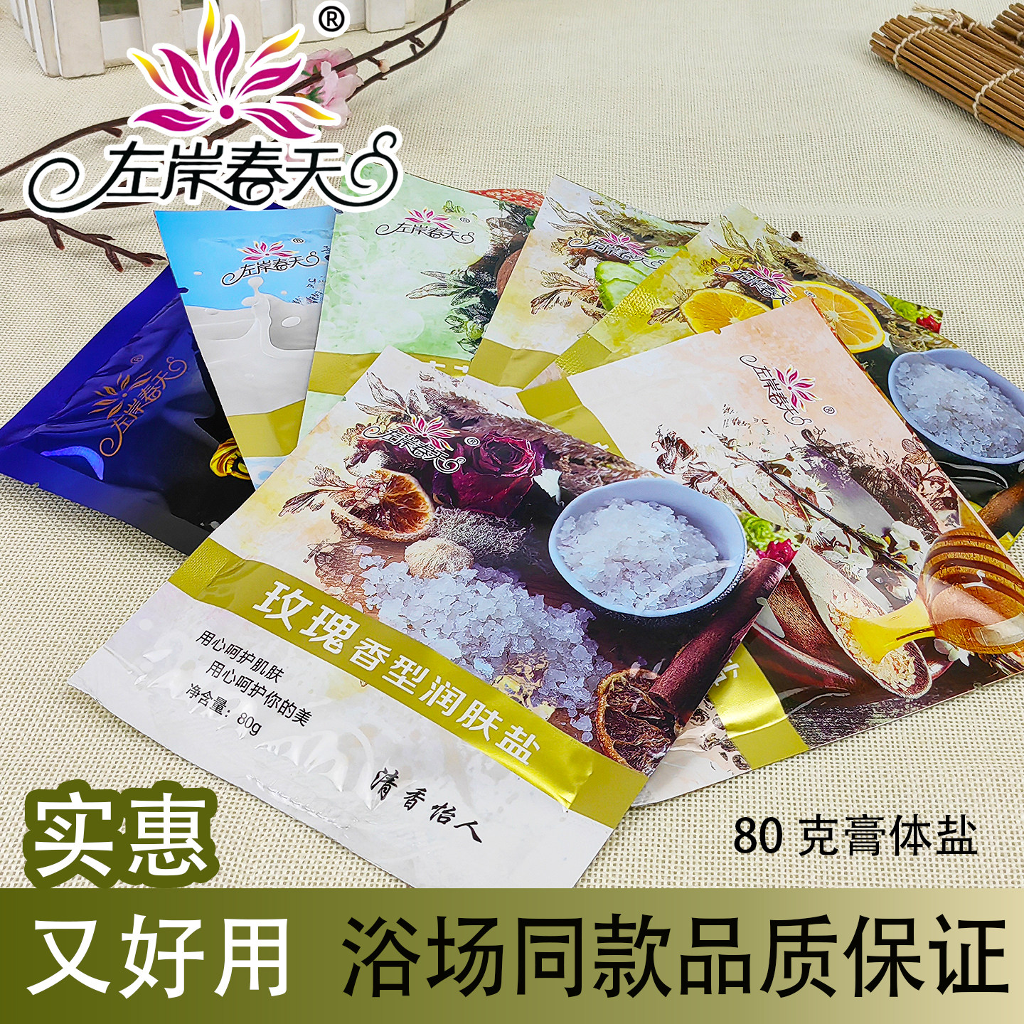 左岸春天润肤盐沐浴盐浴盐牛奶玫瑰芦荟蜂蜜身体磨砂盐膏体盐奶盐