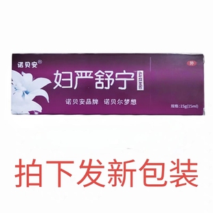诺贝安妇焱舒宁软膏皮肤外用清凉软膏妇严舒宁乳膏老牌子