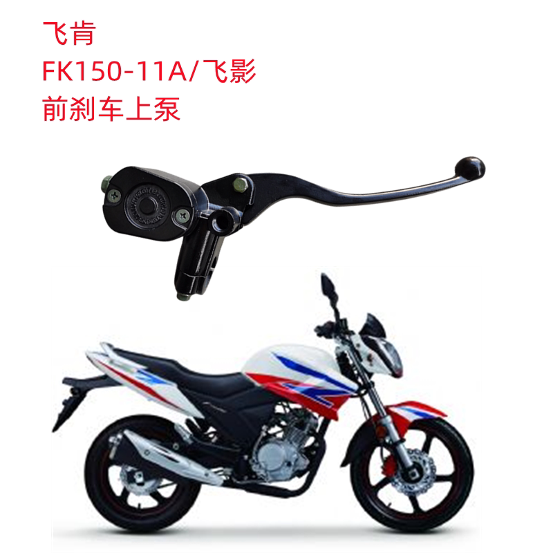飞肯摩托车配件fk150-11a飞影前上泵下泵油刹泵液压泵刹车泵卡钳