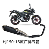 豪进摩托车HJ150 15国四电喷烟筒消声器排气管 15街跑凌肯LK150