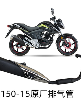 豪进摩托车HJ150-15街跑凌肯LK150-15国四电喷烟筒消声器排气管