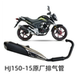 豪进摩托车HJ150 15国四电喷烟筒消声器排气管 15街跑凌肯LK150