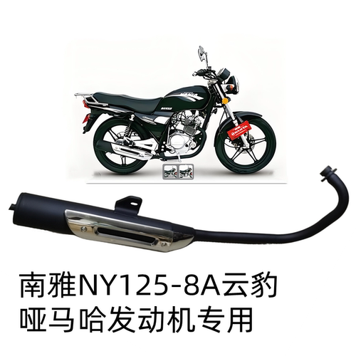 南雅摩托车配件NY125-8A云豹银豹雅马哈发动机用消声器烟筒排气管