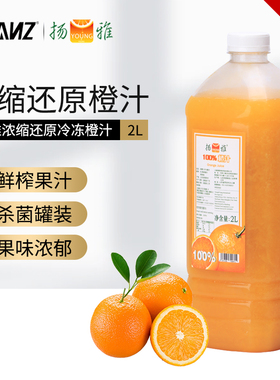 扬雅橙汁浓缩还原果汁冲饮2L无果肉水果茶奶茶配料