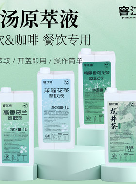 茉莉绿茶原萃液鸭屎香乌龙茶