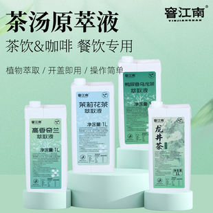 茉莉绿茶原萃液龙井绿茶鸭屎香乌龙茶柠檬茶果茶奶茶店专用茶汤