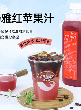 扬雅冷冻红苹果汁饮料浓缩果蔬汁苹果美式咖啡奶茶店专用原汁原浆