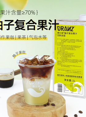 德兰兹柚子复合果汁浓缩果汁白柚汁咖啡奶茶店专用柚子美式气泡水