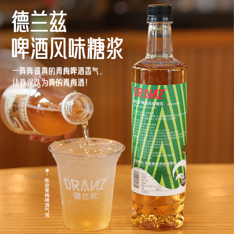德兰兹啤酒风味糖浆不含酒精黄油啤酒青梅酒调酒咖啡奶茶店专用