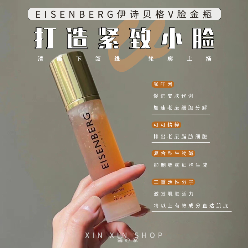 V脸精华 紧实下颌 EISENBERG伊诗贝格轮廓紧致精华液塑颜提拉