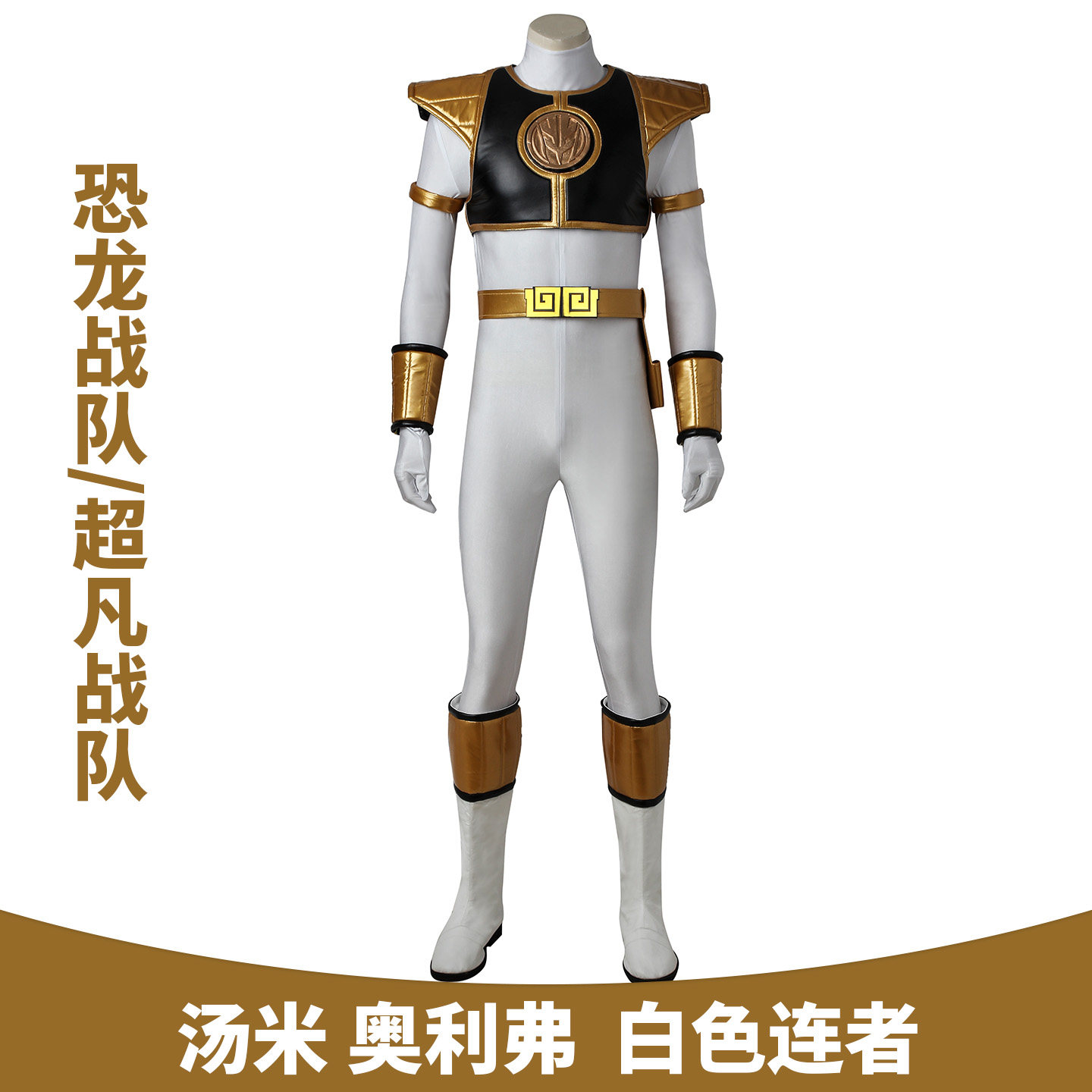 漫乐 恐龙战队Tommy汤米奥利弗龙皇白虎连者cosplay连体衣3764