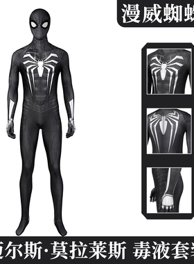 现货漫乐 漫威蜘蛛侠迈尔斯莫拉莱斯毒液套装cos服紧身衣J21039BA