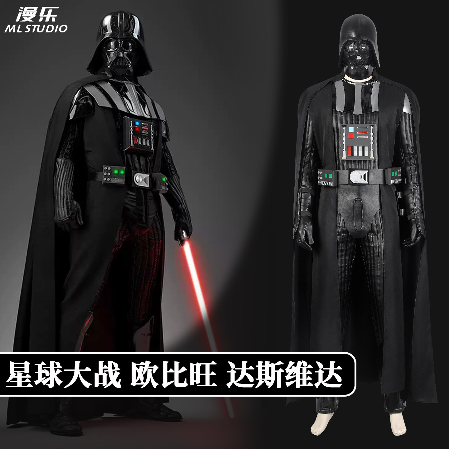 现货漫乐 星球大战cos欧比旺达斯维达电影同人同款cosplay4880