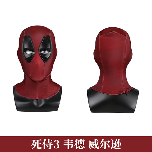 死侍3韦德威尔逊同款头罩