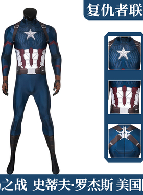 现货漫乐复仇者联盟4终局之战 美国队长cosplay紧身衣连体衣J4432