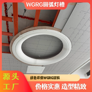 饰 天空之眼GRG石膏圆弧定制天花包梁吊顶灯槽别墅线条弧型异形装