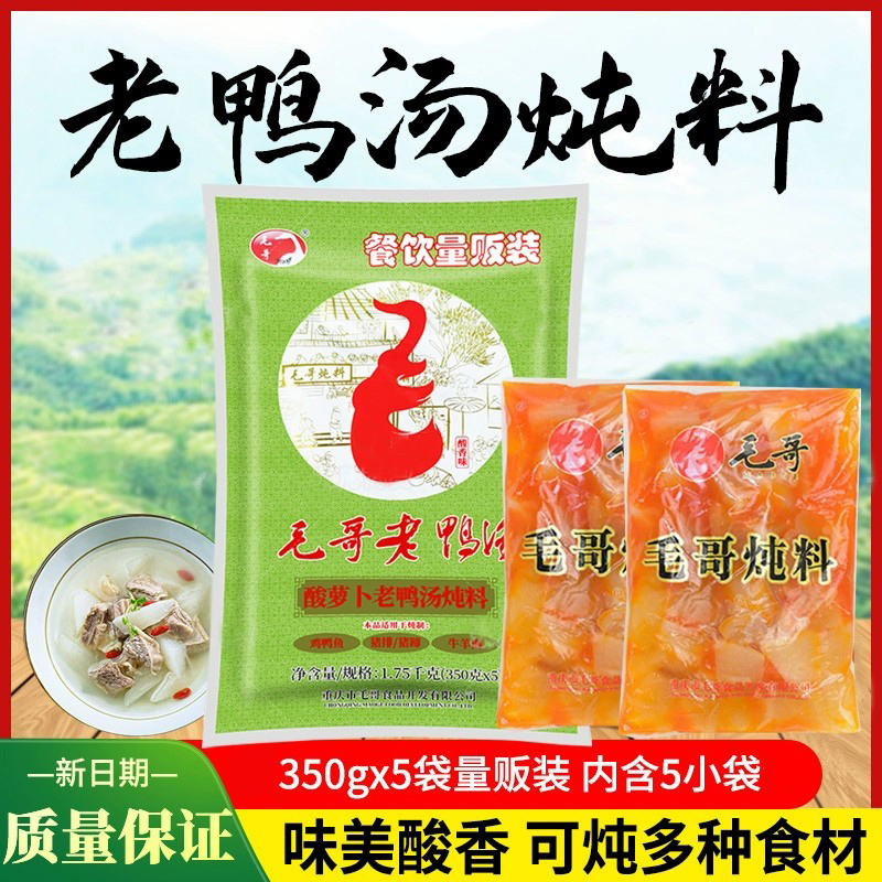 毛哥酸萝卜老鸭汤炖料350g*5袋量贩装家用牛羊肉煲汤炖料调料-封面