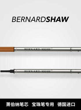 萧伯纳宝珠笔替芯德国产签字笔专用商务黑色替换水性笔芯F头0.6mm