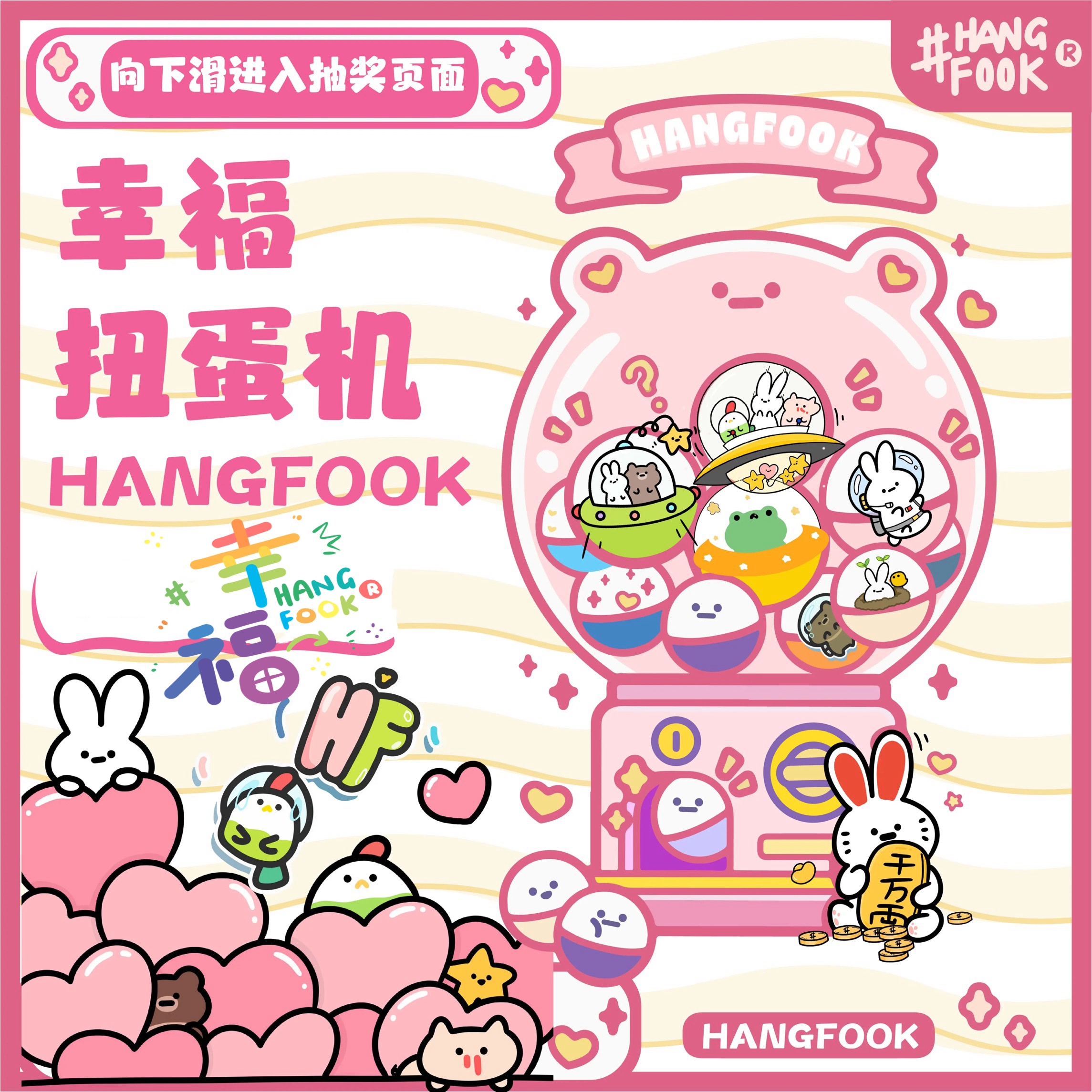 hangfook在线扭蛋机抽抽乐盲盒